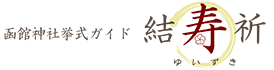 函館神社挙式ガイド 結寿祈 – ゆいずき –